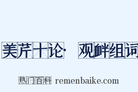 美芹十论·观衅组词是什么意思的图片